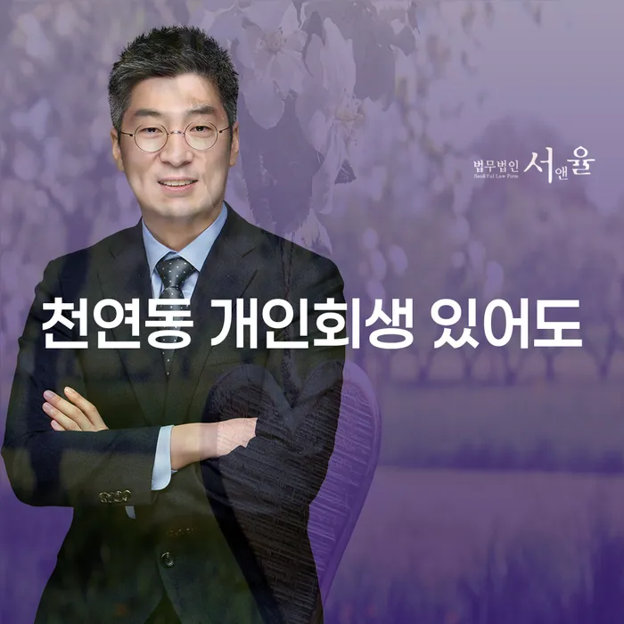 천연동 개인회생 있어도