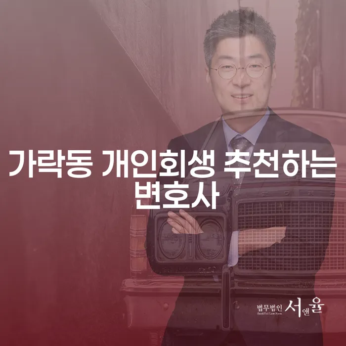 가락동 개인회생 추천하는 변호사