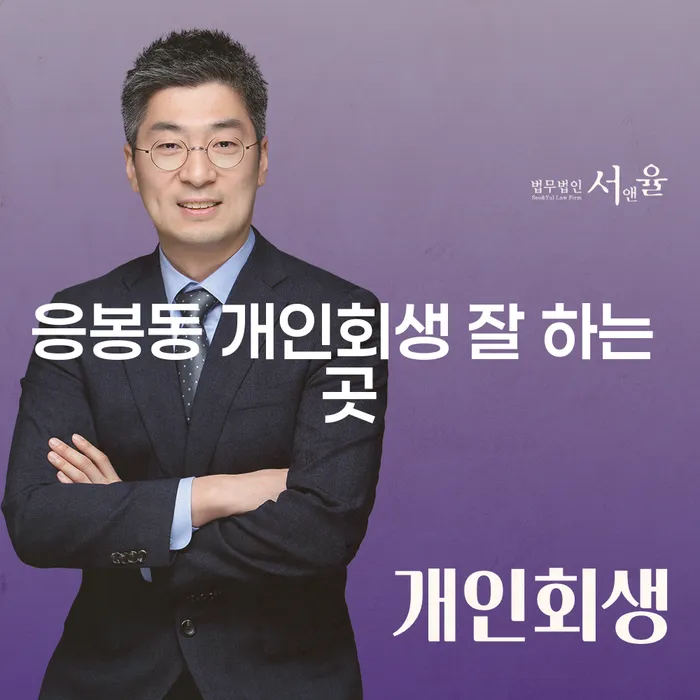응봉동 개인회생 잘 하는 곳