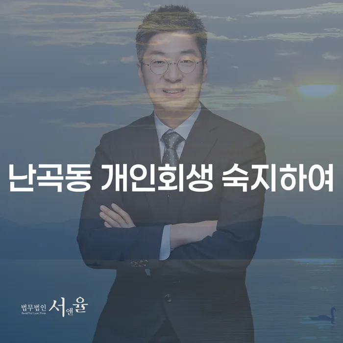 난곡동 개인회생 숙지하여