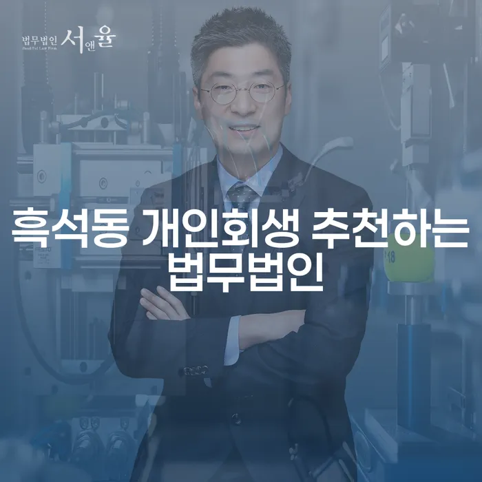 흑석동 개인회생 추천하는 법무법인