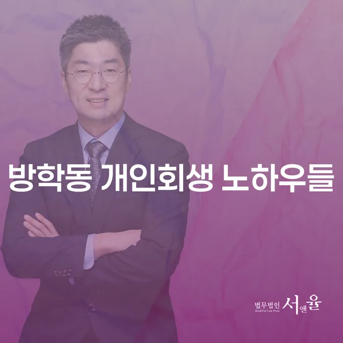 방학동 개인회생 노하우들