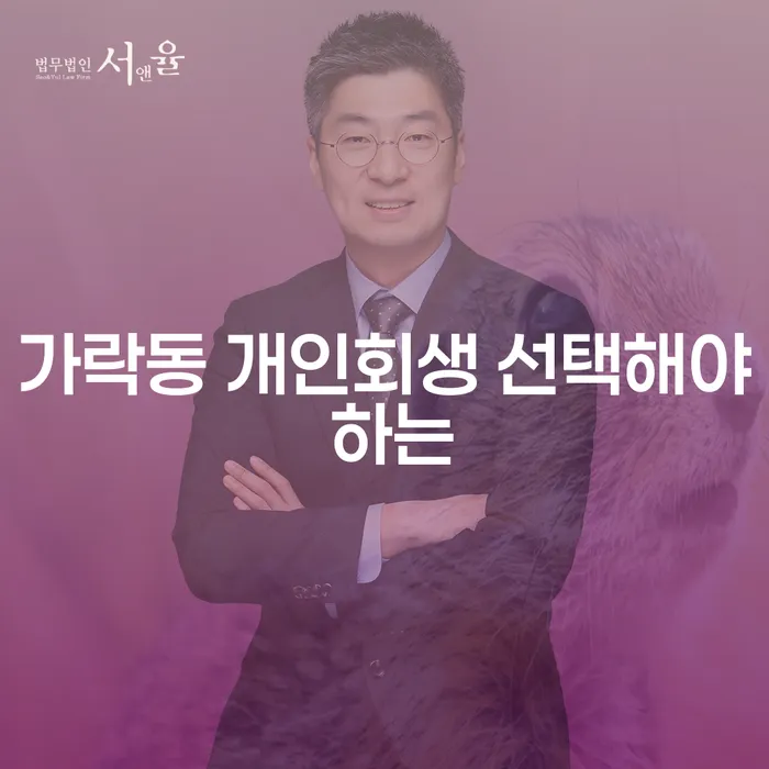 가락동 개인회생 선택해야 하는
