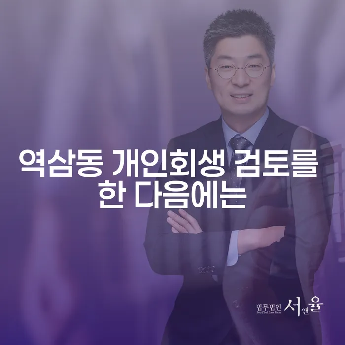 역삼동 개인회생 검토를 한 다음에는