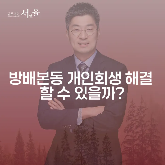 방배본동 개인회생 해결 할 수 있을까?