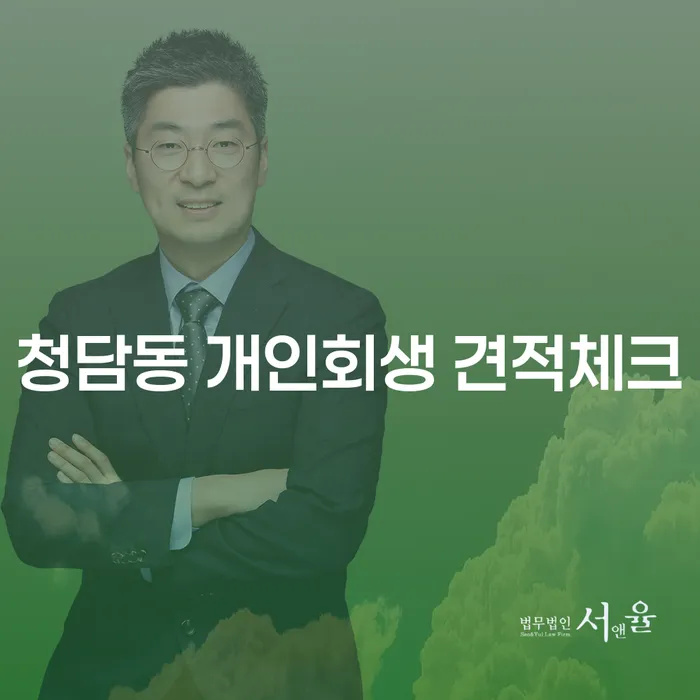 청담동 개인회생 견적체크