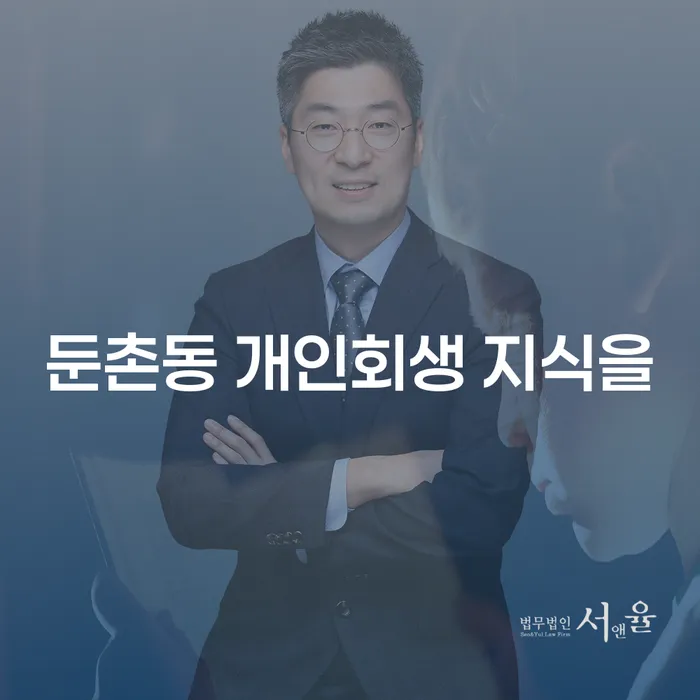 둔촌동 개인회생 지식을