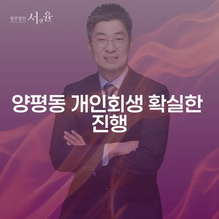 양평동 개인회생 확실한 진행