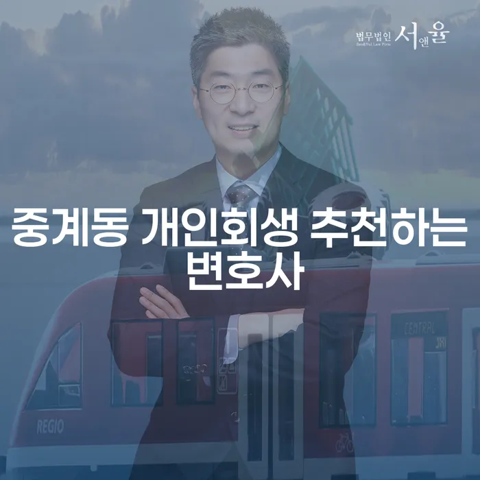 중계동 개인회생 추천하는 변호사
