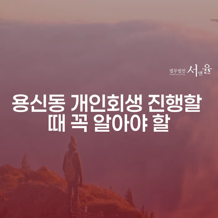 용신동 개인회생 진행할 때 꼭 알아야 할