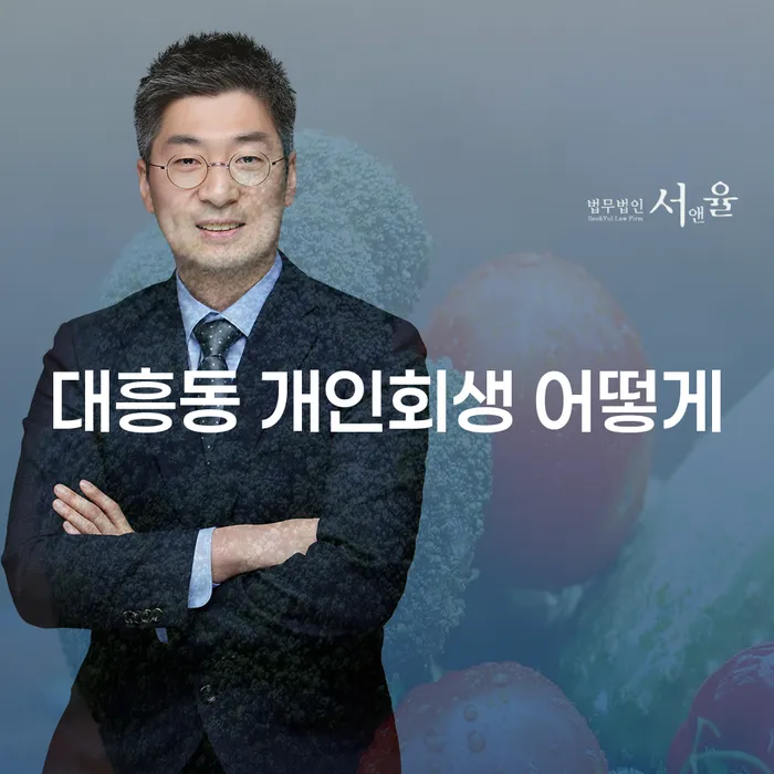 대흥동 개인회생 어떻게