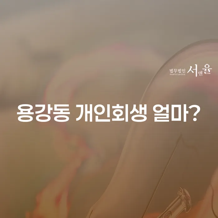용강동 개인회생 얼마?