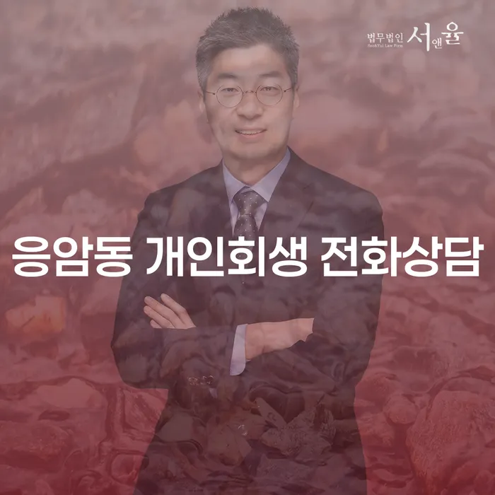응암동 개인회생 전화상담