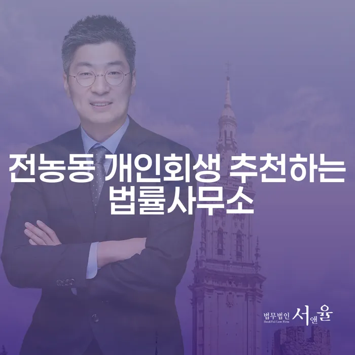 전농동 개인회생 추천하는 법률사무소