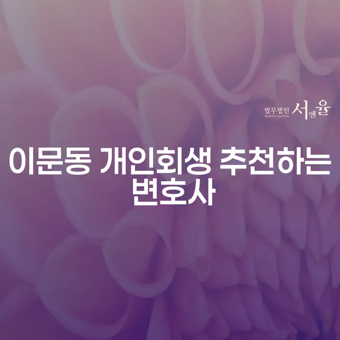 이문동 개인회생 추천하는 변호사