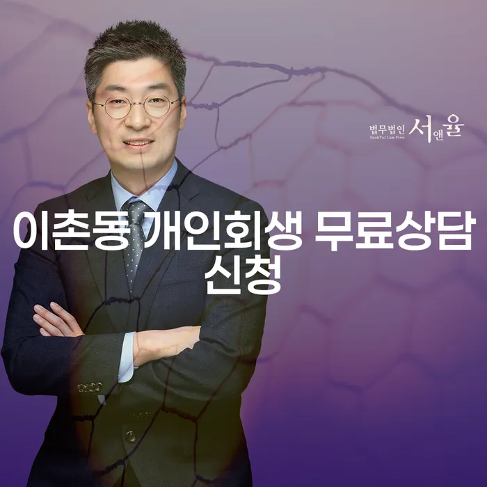 이촌동 개인회생 무료상담신청
