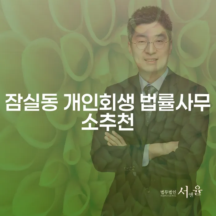 잠실동 개인회생 법률사무소추천
