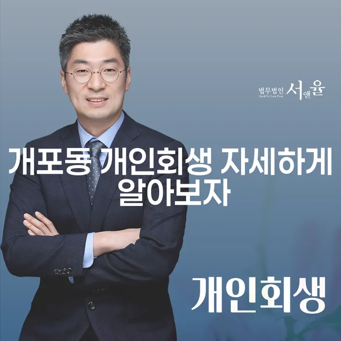 개포동 개인회생 자세하게 알아보자