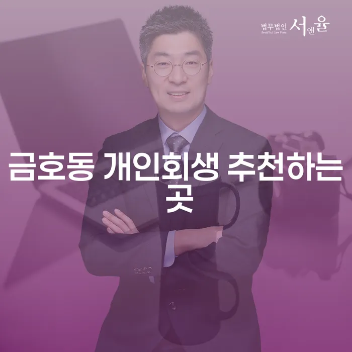 금호동 개인회생 추천하는 곳