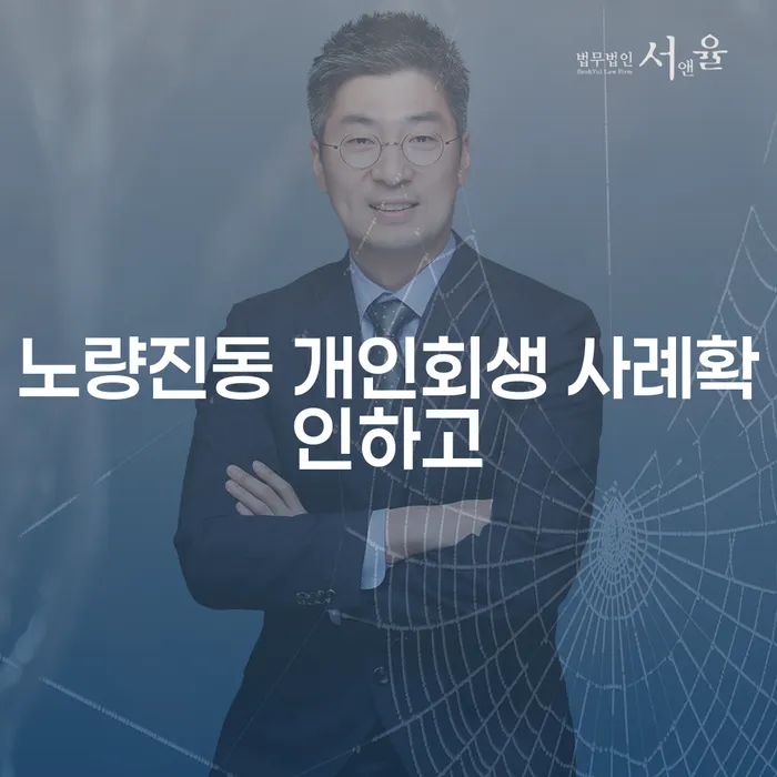 노량진동 개인회생 사례확인하고