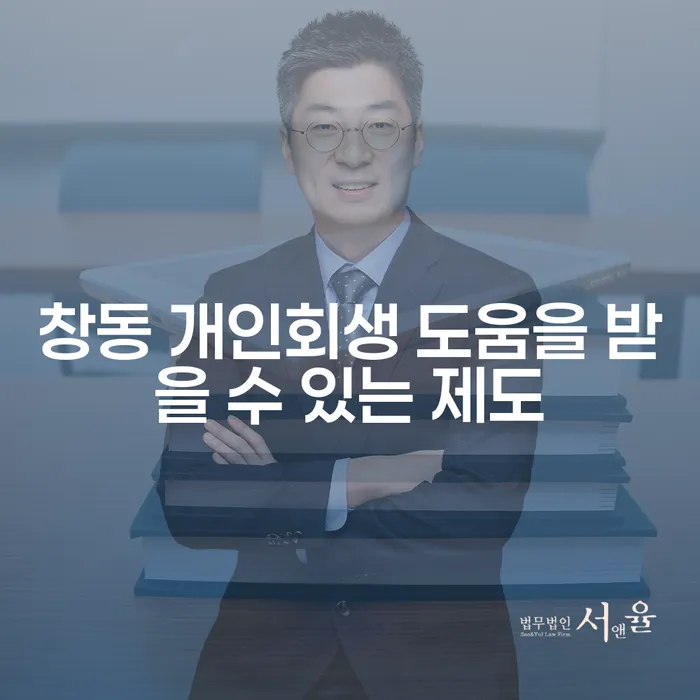 창동 개인회생 도움을 받을 수 있는 제도