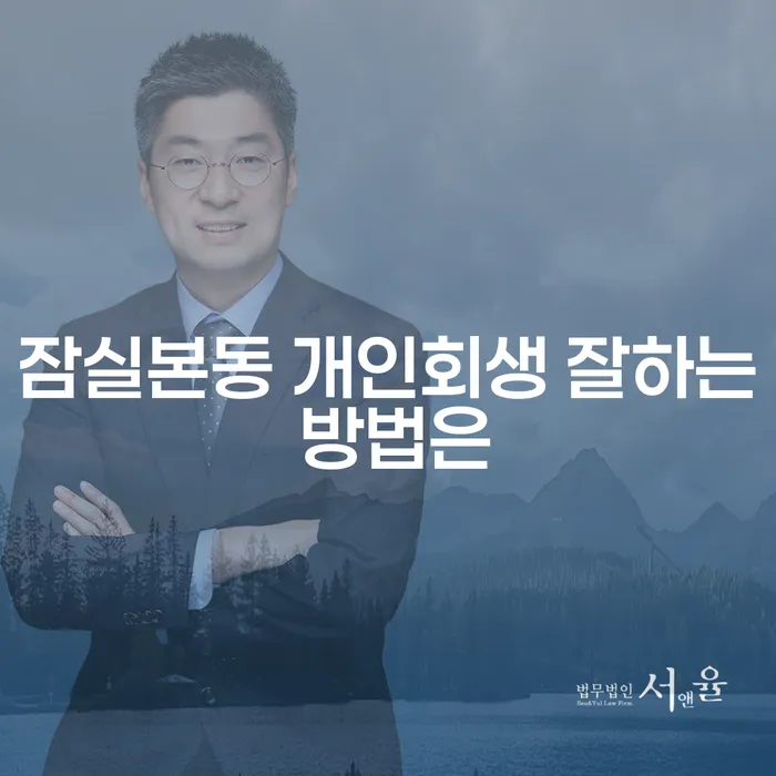 잠실본동 개인회생 잘하는 방법은
