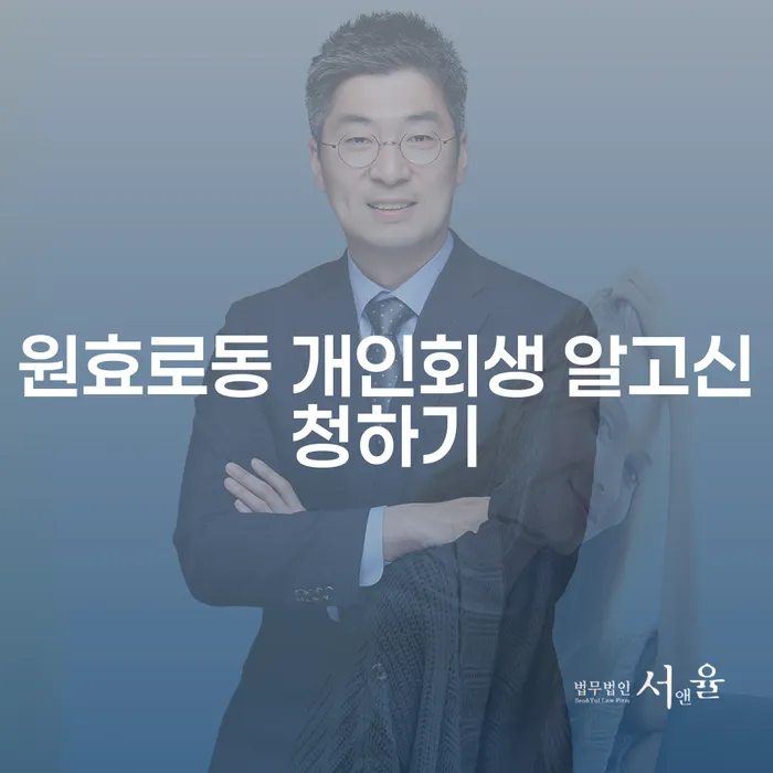 원효로동 개인회생 알고신청하기