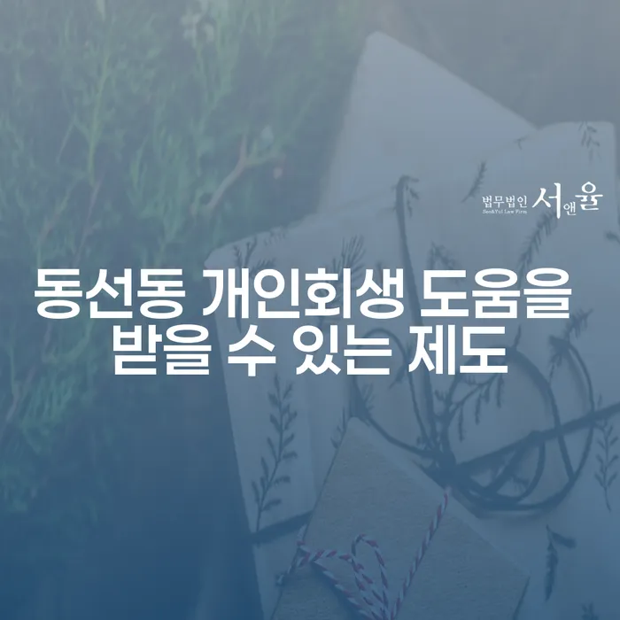 동선동 개인회생 도움을 받을 수 있는 제도