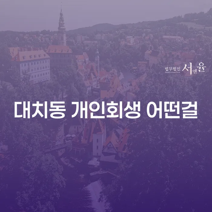 대치동 개인회생 어떤걸