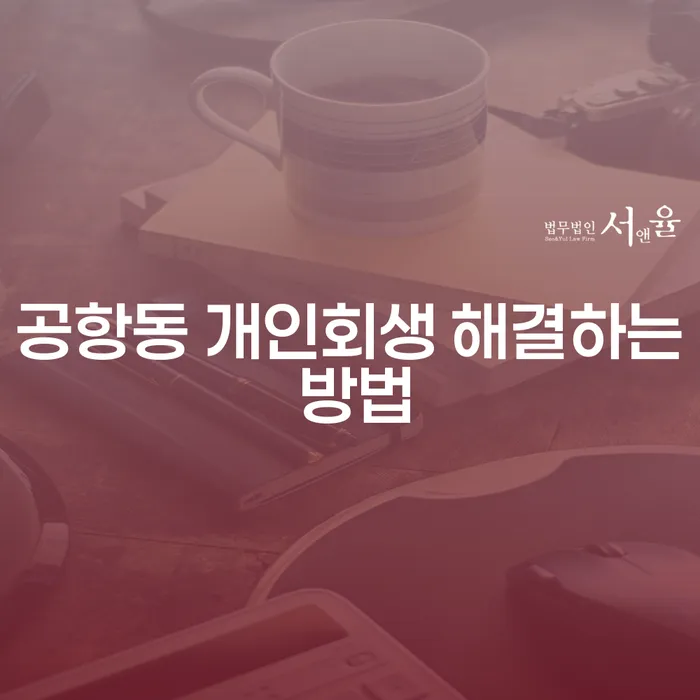 공항동 개인회생 해결하는 방법