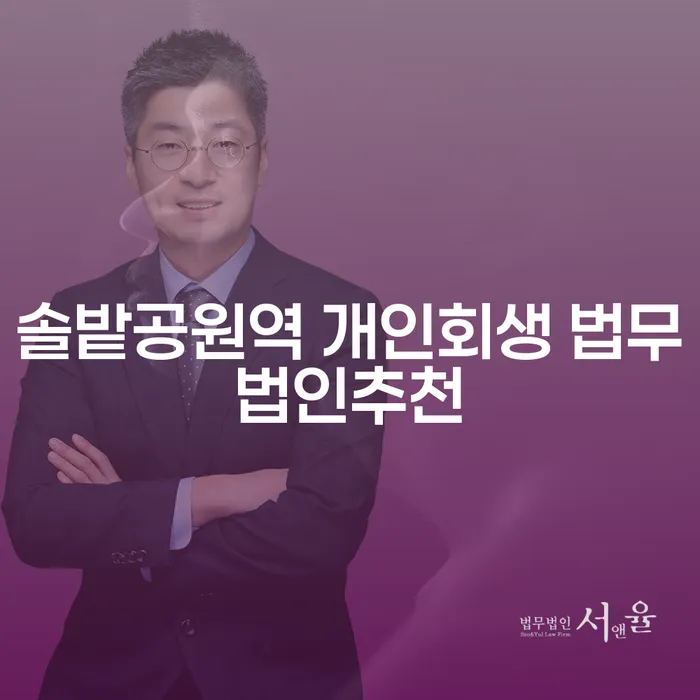 솔밭공원역 개인회생 법무법인추천