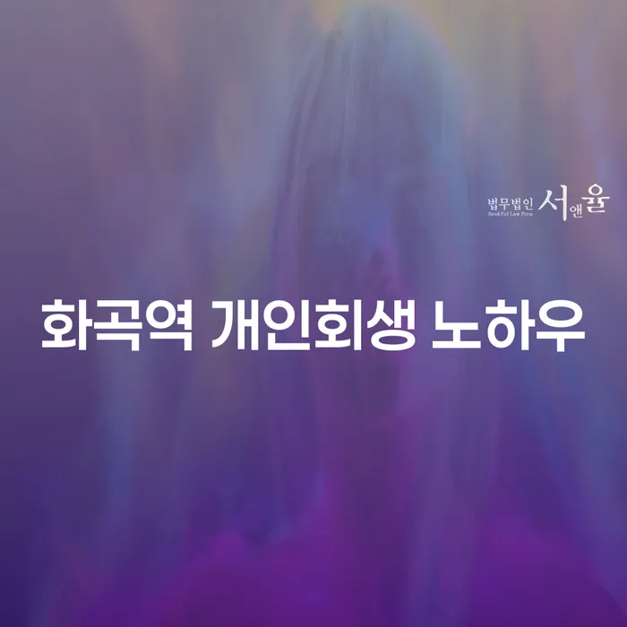 화곡역 개인회생 노하우