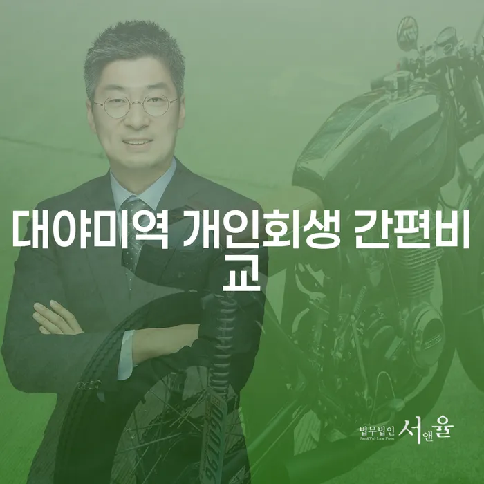 대야미역 개인회생 간편비교