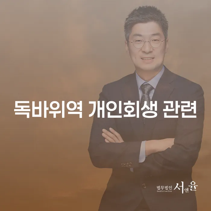 독바위역 개인회생 관련