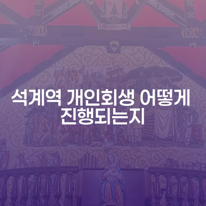 석계역 개인회생 어떻게 진행되는지