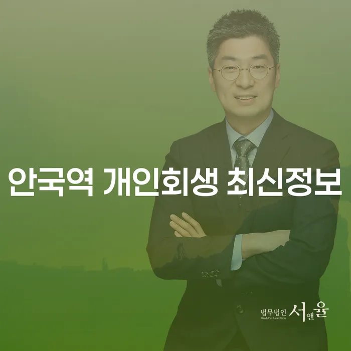 안국역 개인회생 최신정보