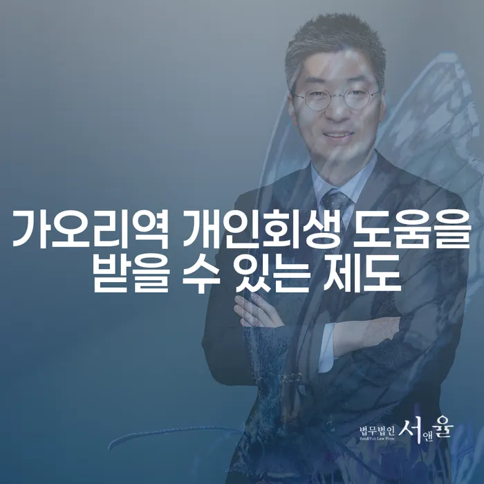 가오리역 개인회생 도움을 받을 수 있는 제도