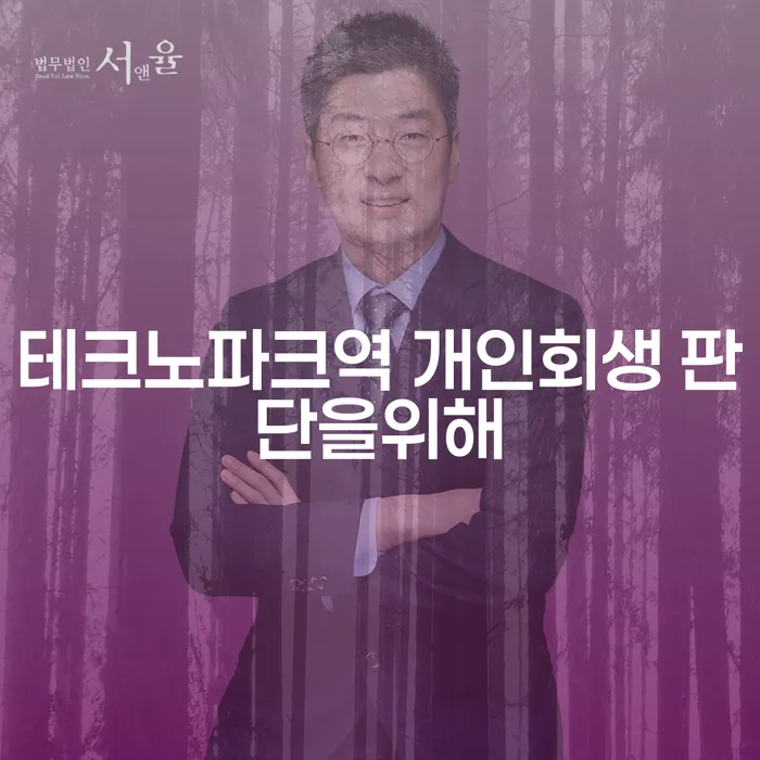 테크노파크역 개인회생 판단을위해