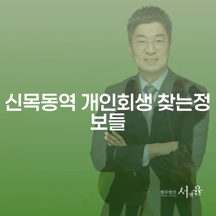 신목동역 개인회생 찾는정보들