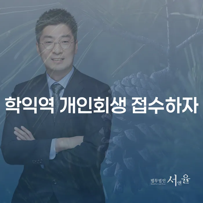 학익역 개인회생 접수하자