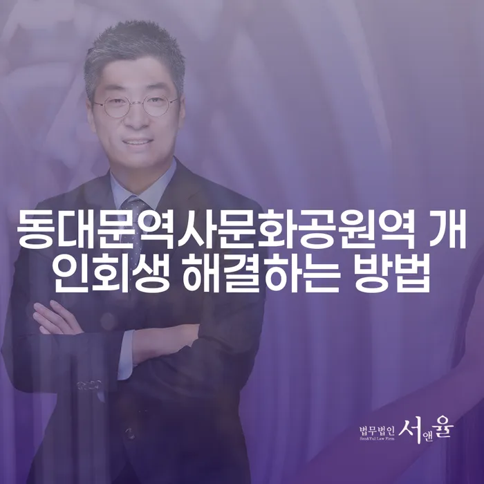 동대문역사문화공원역 개인회생 해결하는 방법