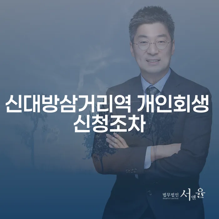 신대방삼거리역 개인회생 신청조차