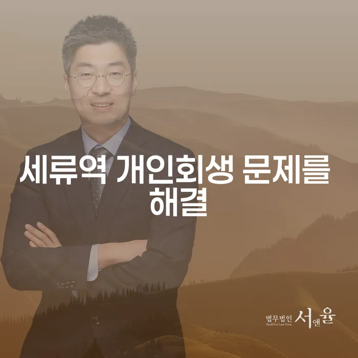세류역 개인회생 문제를 해결