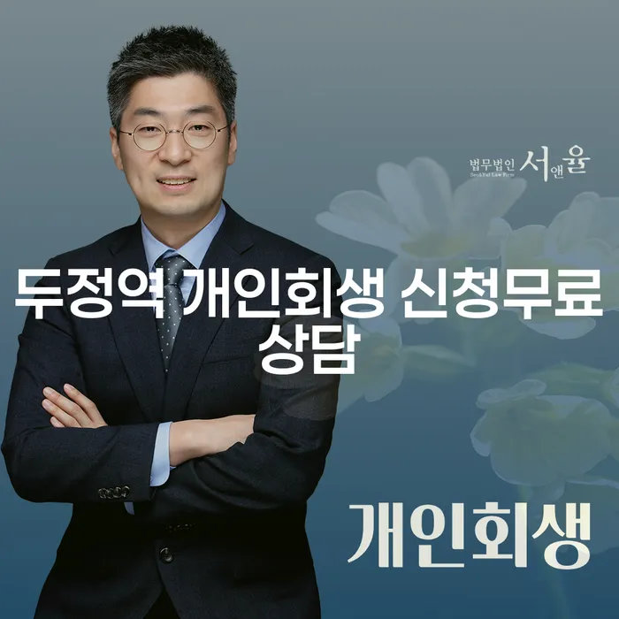 두정역 개인회생 신청무료상담