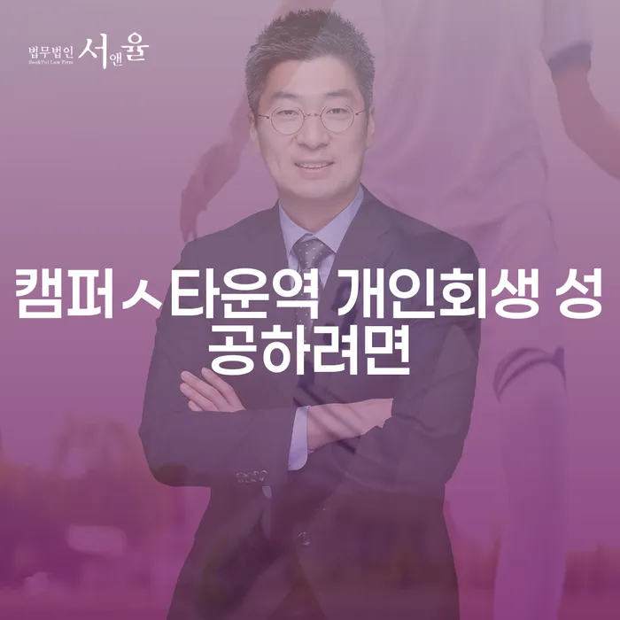 캠퍼ㅅ타운역 개인회생 성공하려면