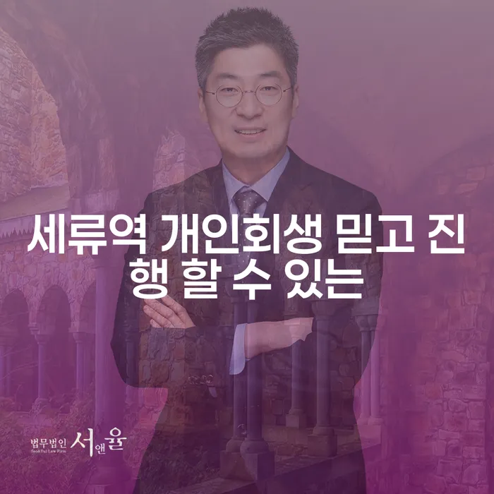 세류역 개인회생 믿고 진행 할 수 있는