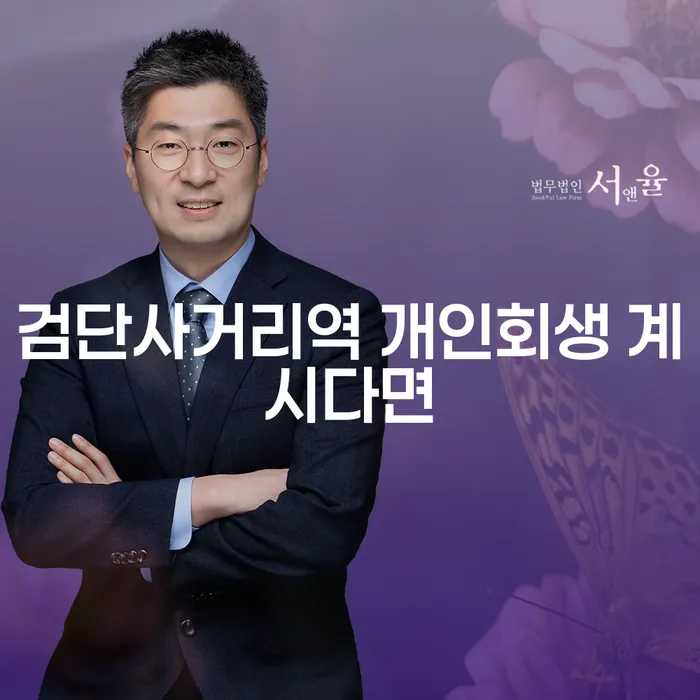 검단사거리역 개인회생 계시다면