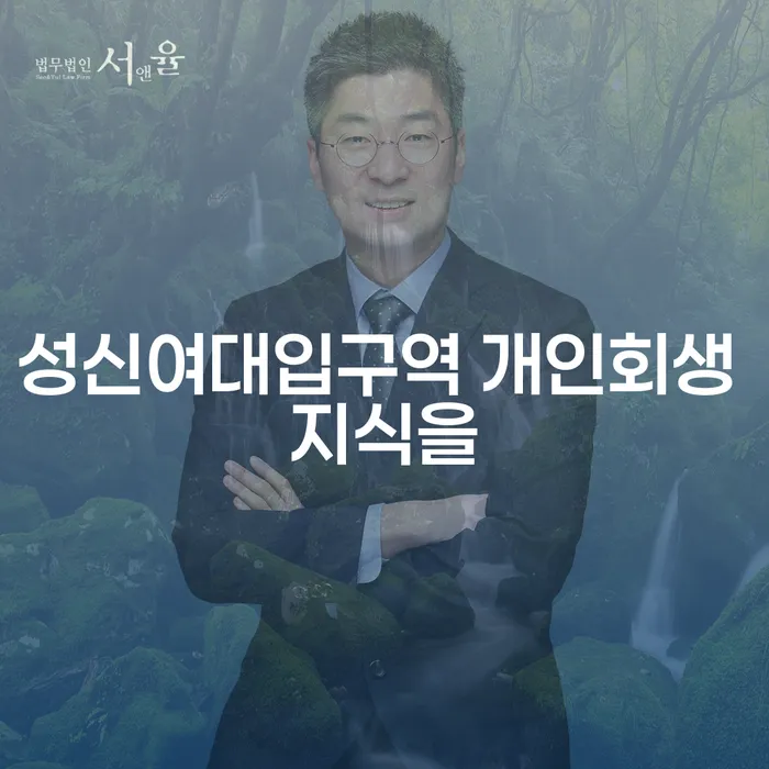 성신여대입구역 개인회생 지식을