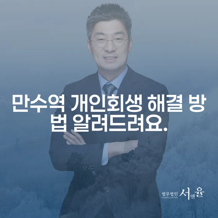 만수역 개인회생 해결 방법 알려드려요.