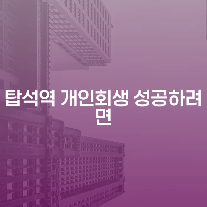 탑석역 개인회생 성공하려면